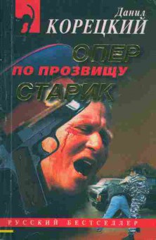 Книга Корецкий Д. Опер по прозвищу Старик, 11-2832, Баград.рф